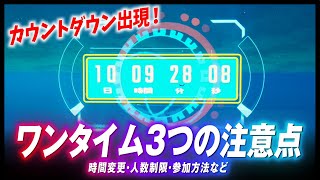 ワンタイムイベントに参加するための3つの注意点をまとめました。開催日時・人数制限など【フォートナイト #284】