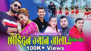 छाेडि्दन ज्यान जाला || New Lok Dohori 2076 || Bishnu Rimal, Ramila Dhamala, Surendra Raj , Anjali