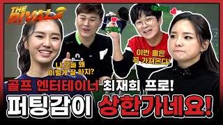 골프 엔터테이너 최재희 프로! 오늘 퍼팅감이 상한가네요~! [더라이벌 시즌2 3회-1]