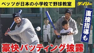 ベッツが小学校で野球教室　豪快バッティング披露で大歓声　質問にも回答「僕は大谷やジャッジみたいに体が大きくはないから…」