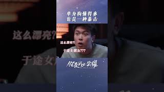 於途帶晶晶見同事, 單身狗懂得多也是一種暴擊「你是我的榮耀|You Are My Glory」都市愛情劇| WeTV