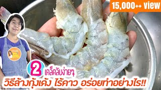 วิธีการล้างกุ้งไม่ให้คาว 2 เทคนิคง่ายๆ ให้กุ้งสด ใส กรอบเด้ง น่าทาน วิธีเก็บกุ้งให้สดนาน|ครัวแม่ผึ้ง