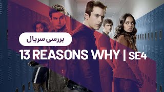 نقد و بررسی سریال ۱۳ دلیل برای اینکه | SargarME: 13 Reasons Why Season 4 Review