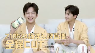 【杨洋】[CHANDON夏桐] 210524 夏桐世界聚无设限 直播CUT