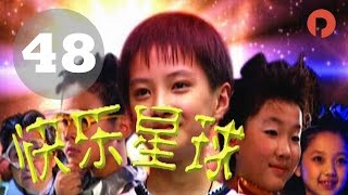 快乐星球|Happy Star 48 第一部（李瑞、牛东文、孙斯阳、管桐主演）