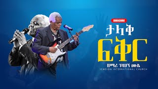 ታላቅ ፍቅር II ዘማሪ ገዛህኝ ሙሴ II Singer Gezaeg Muse