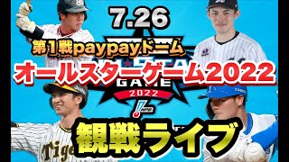 【マイナビオールスターゲーム2022】7/26 第1戦　観戦ライブ　PayPayドーム　＃プロ野球ライブ