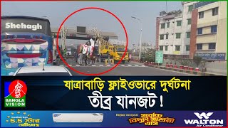 যাত্রাবাড়ি ফ্লাইওভারে দুর্ঘটনা, তীব্র যানজট! | Mayor Hanif Flyover | BanglaVision