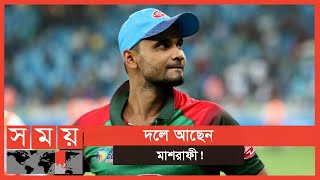 সোমবার বাংলাদেশ দল ঘোষণা | Mashrafe Mortaza | BCB | BD Cricket Update | Sports News | Somoy TV