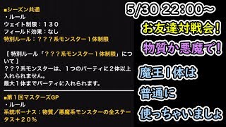 DQMSL 系統杯開幕直前！お友達対戦会！