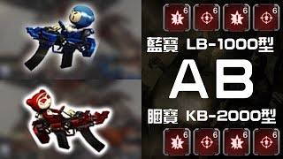 【 CSO 】睏寶 KB-2000型 vs. 藍寶 LB-1000型《 災厄秘密基地 》加部件傷害對比