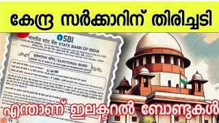 കൈപൊള്ളിയ കേന്ദ്ര സര്‍ക്കാര്‍, എന്താണ് സുപ്രീം കോടതി റദ്ദാക്കിയ ഇലക്ടറല്‍ ബോണ്ട്?