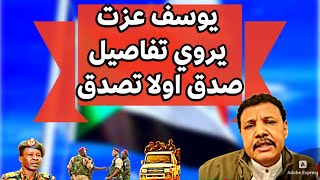 السودان اليوم.. ظهور مفاجئ ل يوسف عزت مستشار دقلو السابق..في محاولة التملص من جرائم المليشيا وحميدتي