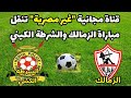 قناة مجانية غير مصرية تنقل مباراة الزمالك والشرطة الكيني في الكونفدرالية 2024-2025 وموعد المباراة