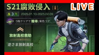 放射高校攻略開始！　終末雑談配信　【PC版ライフアフター】【キャシーの配信】