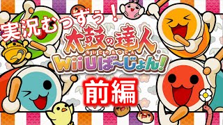 【太鼓の達人Wii Uば～じょん!】前編　史上最も実況が難しいゲームソフトに挑む！