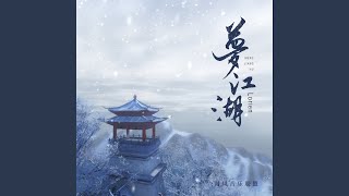 梦江湖 (伴奏)