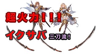 【グラブル】これバフいらなくない？クリュサオルでイクサバ3本担いでみた