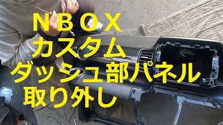 ＪＦ１   Ｎ ＢＯＸ　カスタムターボ　ダッシュボード パネル  交換　取り外し　外し方  　動画　です　(*´▽｀*)　JF1  nbox 　HONDA  N BOX custom TURBO