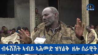 #ቴሌቪዥን_ትግራይ፡ንክብሪ ፋሽሽት ኣብይ ኣሕመድ ዝሃልቅ  ዘሎ ሰራዊት