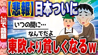 【2ch住民の反応集】衝撃！日本さん、いつの間にか東欧より貧しくなってしまうｗｗｗ [ 5chスレまとめ ]