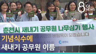 [G1뉴스]기념식수에 새내기 공무원 이름