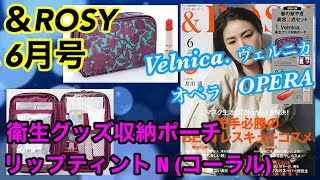 【雑誌付録】＆ROSY(\u0026ロージー)6月号 付録★Velnica. 衛生グッズ収納ポーチ＆OPERA リップティントN コーラル