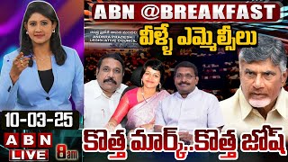 వీళ్ళే ఎమ్మెల్సీలు..!! కొత్త మార్క్..కొత్త జోష్ | TDP MLC Candidates List | ABN @Breakfast