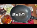 「家常小菜」豬腩肉二食：蒜泥白肉 回鍋肉