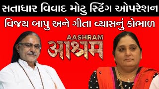 Satadhar || Vijay Bapu અને Geeta Vyas નું સૌથી મોટુ કોભાળ સ્ટિંગ ઓપરેશન | Narendra Solanki