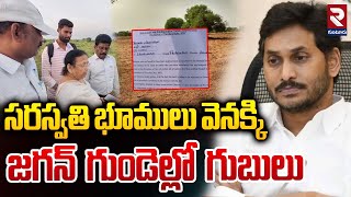 Big Shock To YS Jagan |సరస్వతి భూములు వెనక్కి..| Saraswati Power Assigned Lands | RTV Guntur