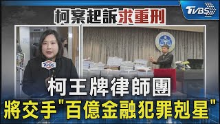 柯王牌律師團 將交手「百億金融犯罪剋星」｜TVBS新聞 @TVBSNEWS02