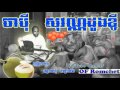 chabey sovan dong kchey ចាប៊ី សុវណ្ណដូងខ្ជី ភាគ ២