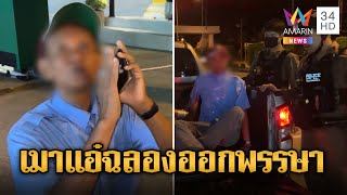 อย่าโกรธผมนะครับ หนุ่มใหญ่เมาแอ๋ อ้างสนิทนายพล | ข่าวอรุณอมรินทร์ | 20/10/67