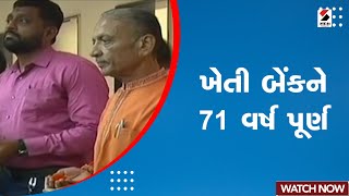 Kheti Bank 71 Years: ખેતી બેંકને 71 વર્ષ પૂર્ણ | Ahmedabad | Sandesh News