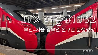 ITX-마음#1102 경부선 부산발-서울행[부산-서울 전구간 진행방향 우측45도 주행영상]