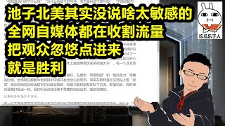 池子/黄西事件：自媒体瞎JB狂欢……其实池子也没说啥太敏感的 x 这么喜欢美国言论自由，希望池子在美国多说点美国政治正确的禁忌段子