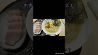 どこのラーメン屋でしょう？vol.25@愛知 #Shorts