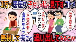 出戻りのコトメが子連れで私の家に転がり込んできた→私「いつ出ていくの？」夫「追い出すなんてかわいそう」→いつまでも動かない夫に我慢の限界で・・・【2ch修羅場スレ】