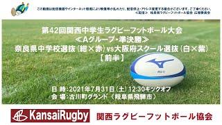 奈良県中学校選抜×大阪府スクール選抜【前半】関西中学生ラグビーフットボール大会２０２１≪Ａグループ・準決勝≫