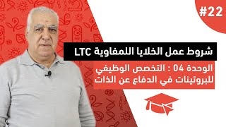 #22 شروط عمل الخلايا اللمفاوية LTC