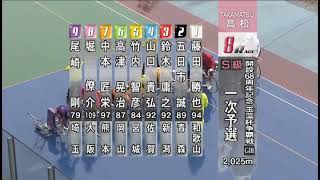 G3 開設68周年記念競輪 玉藻杯争覇戦 初日 8R 一次予選 REPLAY (松山競輪場)