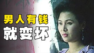 農村男人在城裡發財，回到農村後就變壞，本性暴露無疑，一部揭露人性的國產電影