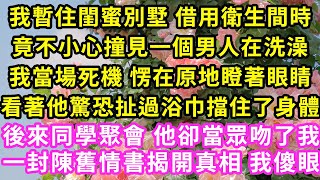 我暫住閨蜜別墅 借用衛生間時,竟不小心撞見一個男人在洗澡,我當場死機 愣在原地瞪著眼睛看著他驚恐扯過浴巾擋住了身體,後來同學聚會 他卻當眾吻了我,一封陳舊情書揭開真相 我傻眼#甜寵#灰姑娘#霸道總裁