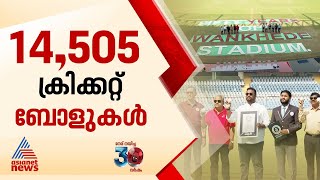 ചുവപ്പും വെളുപ്പും ക്രിക്കറ്റ് ബോളുകൾ കൊണ്ടൊരു ഗിന്നസ് റെക്കോർഡ്! | Wankhede Stadium