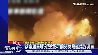 孩童雜草地旁放煙火 釀火勢險延燒路邊車｜TVBS新聞 @TVBSNEWS01