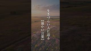 生きづらい人に送る「温かい言葉」 #生きてるだけで偉いよ #生きるの辛くなった人へ #名言 #生きてて辛い時 #心に響く名言