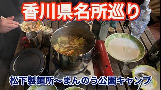 【おやじ三人衆】讃岐うどんと名所キャンプ飯と…前半