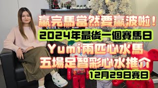 贏完馬當然要贏波啦/2024年最後一個賽馬日/Yumi兩匹心水馬五場足智彩心水推介/12月29日賽日/