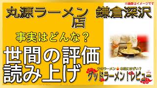 【読み上げ】丸源ラーメン 鎌倉深沢店 本当は味は？おいしいまずい？精選口コミ精魂リサーチ|おいしいラーメン